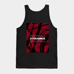 ПАНИКА // Panic // Cyrillic word // Russian language style Tank Top